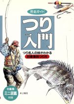 【中古】 完全ガイドつり入門 つり名人の技がわかる対象魚別つり方／井上博司(著者) bookoffonline-10454380 ブックオフ 楽天市場店 パッケージ画像