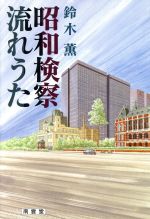 【中古】 昭和検察流れうた ／鈴木薫(著者) 【中古】afb