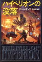 【中古】 ハイペリオンの没落 ハイペリオンシリーズ 海外SFノヴェルズ/ダン・シモンズ(著者),酒井昭伸(訳者)