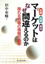 【中古】 金融・為替・商品　マーケットはなぜ間違えるのか 揺れる相場の情報行動学／田中泰輔(著者)のサムネイル