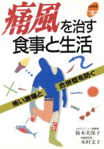 【中古】 痛風を治す食事と生活 怖い激痛と合併症を防ぐ よくわかる本／鈴木美保子(著者),木村文子(著者) 【中古】afb