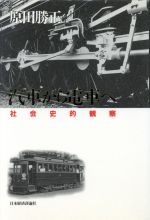 原田勝正(著者)販売会社/発売会社：日本経済評論社/ 発売年月日：1995/04/20JAN：9784818807877