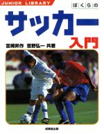 【中古】 ぼくらのサッカー入門 ジュニアライブラリー／宮崎昇作(著者),吉野弘一(著者)