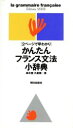 【中古】 かんたんフランス文法小辞典 2ページで早わかり/鈴木豊(著者),久富健(著者)