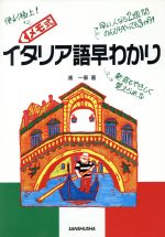 【中古】 メモ式　イタリア語早わかり／浦一章(著者)