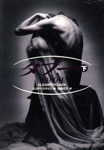 【中古】 タブー(下) 扶桑社エンターテイメント／エリザベス・ゲイジ(著者),北条元子(訳者)