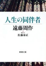 【中古】 人生の同伴者 新潮文庫／遠藤周作(著者),佐藤泰正