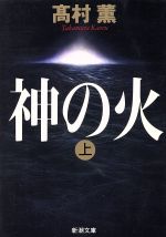 【中古】 神の火(上) 新潮文庫／高村薫(著者)