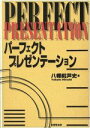 【中古】 パーフェクト・プレゼンテーション/八幡紕芦史(著者)