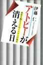 【中古】 アトピーが消える日 身体を蝕むステロイドからの脱出/伊藤仁(著者)