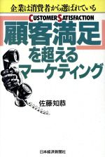 【中古】 顧客満足を超えるマーケティング 企業は消費者から選ばれている／佐藤知恭(著者)