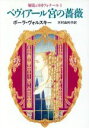 【中古】 ベヴィアール宮の薔薇 ハヤカワ文庫FT騒乱の国ヴォナール1／ポーラ・ヴォルスキー(著者),木村由利子(訳者)