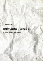 【中古】 圏外からの建築 映画・写真・鏡・身体 SDライブラリー19／D．I．アグレスト(著者),大島哲蔵(訳者)