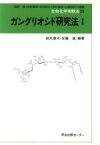 【中古】 ガングリオシド研究法(1) 生物化学実験法35／鈴木康夫(著者),安藤進(著者)