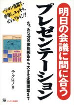 【中古】 明日の会議に間に合う　