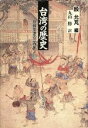【中古】 台湾の歴史 日台交渉の三百年/殷允ほう(編者),丸山勝(訳者)