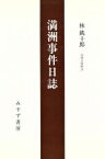 【中古】 満洲事件日誌／林銑十郎(著者)