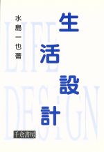 【中古】 生活設計／水島一也(著者)