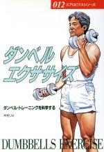 【中古】 ダンベルエクササイズ ダンベル・トレーニングを科学する エアロビクスシリーズ／木村リミ(著者)