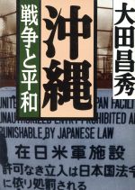 大田昌秀(著者)販売会社/発売会社：朝日新聞社/ 発売年月日：1996/09/01JAN：9784022611628