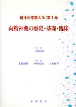 【中古】 向精神薬の歴史・基礎・臨床(第1巻) 向精神薬の歴史・基礎・臨床 精神治療薬大系第1巻／上島国利(編者),村崎光邦(編者),八木剛平(編者)