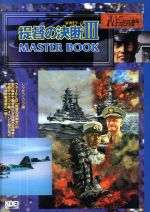 【中古】 提督の決断III　マスターブック WWIIゲーム マスターシリーズ／シブサワコウ(編者)