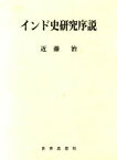 【中古】 インド史研究序説／近藤治(著者)