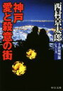 【中古】 神戸 愛と殺意の街 十津川警部シリーズ 中公文庫/西村京太郎(著者)