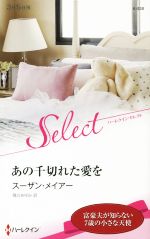Pocketbooks （Romance） - 【中古】 あの千切れた愛を ハーレクイン・セレクト／スーザン・メイアー(著者),飛川あゆみ(訳者)