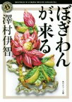 【中古】 ぼぎわんが、来る 角川ホラー文庫／澤村伊智(著者)