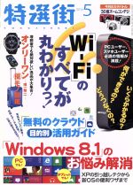 【中古】 特選街(2014年5月号) 月刊誌