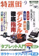 【中古】 特選街(2014年9月号) 月刊誌