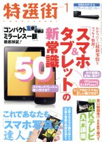 【中古】 特選街(2015年1月号) 月刊誌／マキノ出版