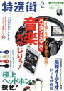 【中古】 特選街(2015年2月号) 月刊誌／マキノ出版