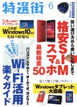 【中古】 特選街(2015年6月号) 月刊誌