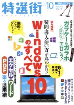 【中古】 特選街(2015年10月号) 月刊