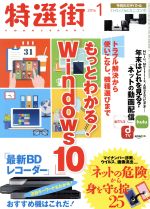 【中古】 特選街(2016年1月号) 月刊誌