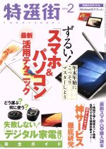 【中古】 特選街(2016年2月号) 月刊誌／マキノ出版