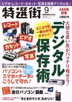 【中古】 特選街(2016年9月号) 月刊誌