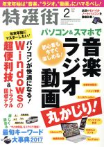 【中古】 特選街(2017年2月号) 月刊誌