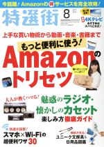 【中古】 特選街(2017年8月号) 月刊誌