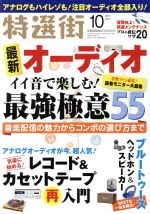 【中古】 特選街(2017年10月号) 月刊誌／マキノ出版