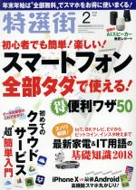 【中古】 特選街(2018年2月号) 月刊誌