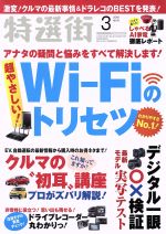 【中古】 特選街(2018年3月号) 月刊誌／マキノ出版