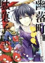 【中古】 幽落町おばけ駄菓子屋(第6巻) GファンタジーC／明日香さつき(著者),蒼月海里,六七質