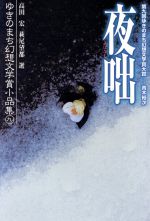【中古】 夜咄 ゆきのまち幻想文学賞・小品集9/ゆきのまち通信(編者),高田宏,萩尾望都