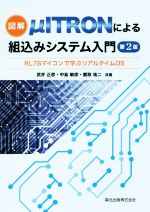 【中古】 図解　μITRONによる組込みシステム入門　第2版 RL78マイコンで学ぶリアルタイムOS／武井正彦(著者),中島敏彦(著者),鹿取祐二(著者)