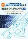 【中古】 図解 μITRONによる組込みシステム入門 第2版 RL78マイコンで学ぶリアルタイムOS／武井正彦(著者),中島敏彦(著者),鹿取祐二(著者)