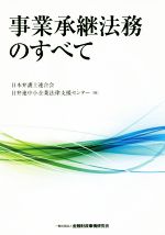 【中古】 事業承継法務のすべて／日弁連中小企業法律支援センター(編者)