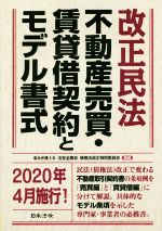 【中古】 改正民法　不動産売買・賃貸借契約とモデル書式／法友全期会債権法改正特別委員会(著者)